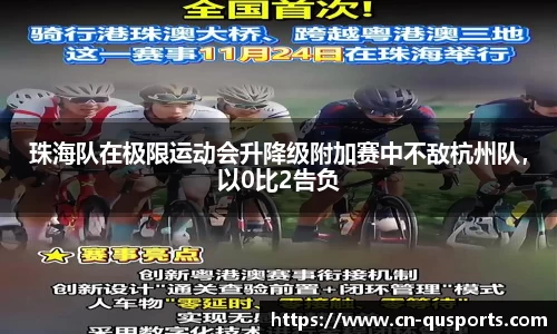 珠海队在极限运动会升降级附加赛中不敌杭州队，以0比2告负