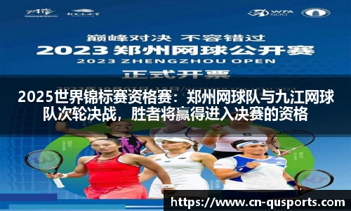 2025世界锦标赛资格赛：郑州网球队与九江网球队次轮决战，胜者将赢得进入决赛的资格