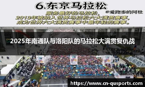 2025年南通队与洛阳队的马拉松大满贯复仇战