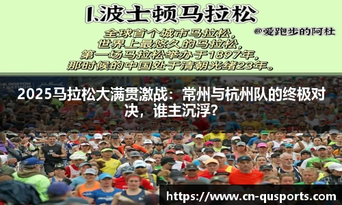 2025马拉松大满贯激战：常州与杭州队的终极对决，谁主沉浮？