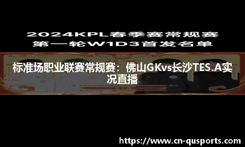 标准场职业联赛常规赛：佛山GKvs长沙TES.A实况直播