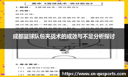 成都篮球队包夹战术的成效与不足分析探讨