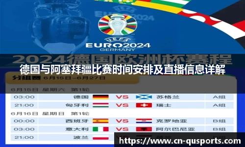 德国与阿塞拜疆比赛时间安排及直播信息详解