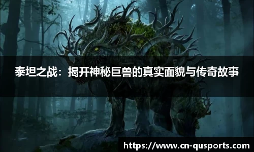 泰坦之战：揭开神秘巨兽的真实面貌与传奇故事