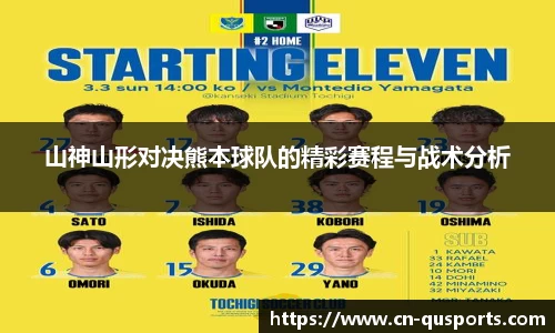 山神山形对决熊本球队的精彩赛程与战术分析